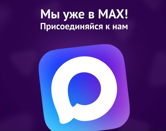 Мы теперь в МАКС!