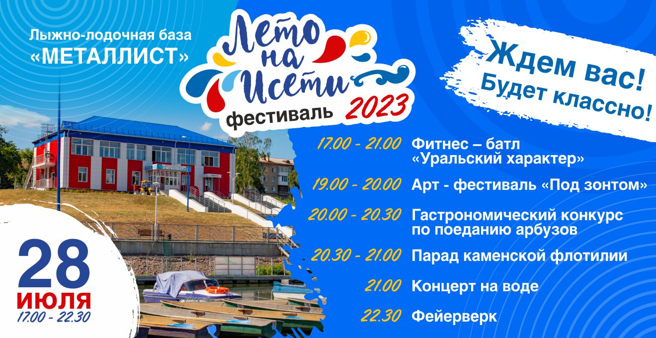АФИША ЛЕТО НА ИСЕТИ