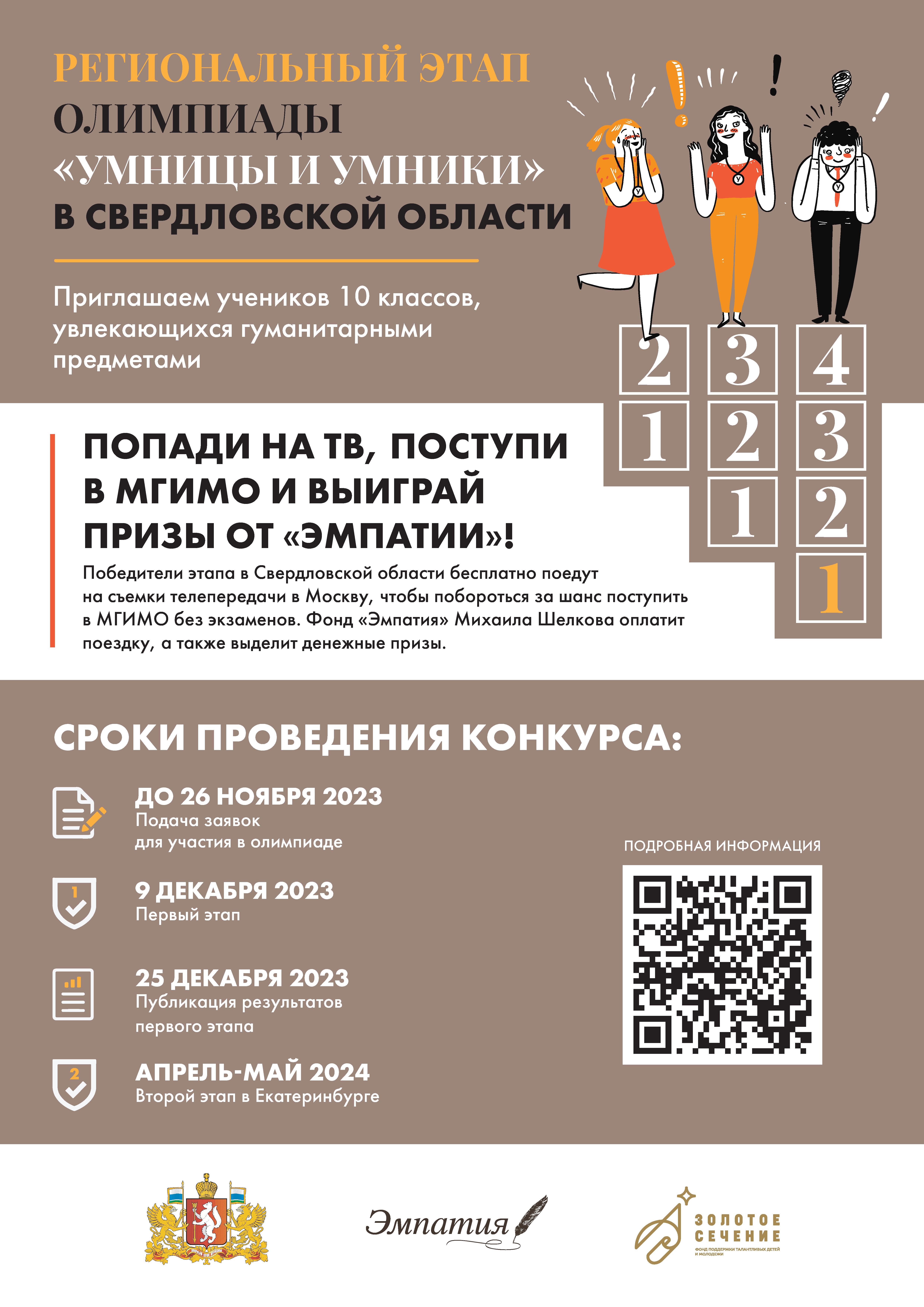 Афиша УмницыиУмники