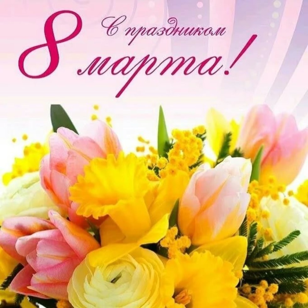 С 8 Марта