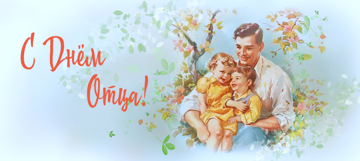 день отца на сайт 2 0