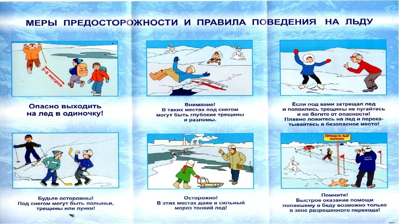 Памятка безобпасность на льду