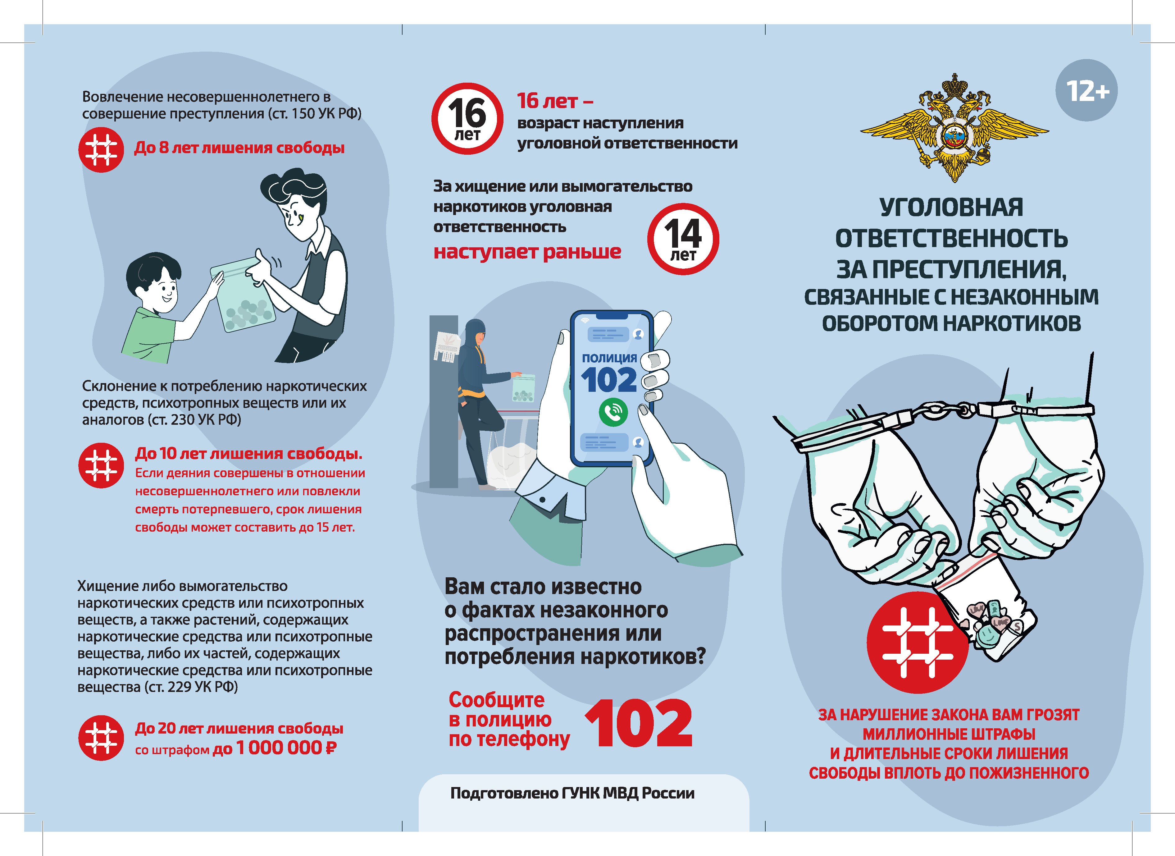 Лифлет ГУНК МВД России Ответственность за НОН 0001