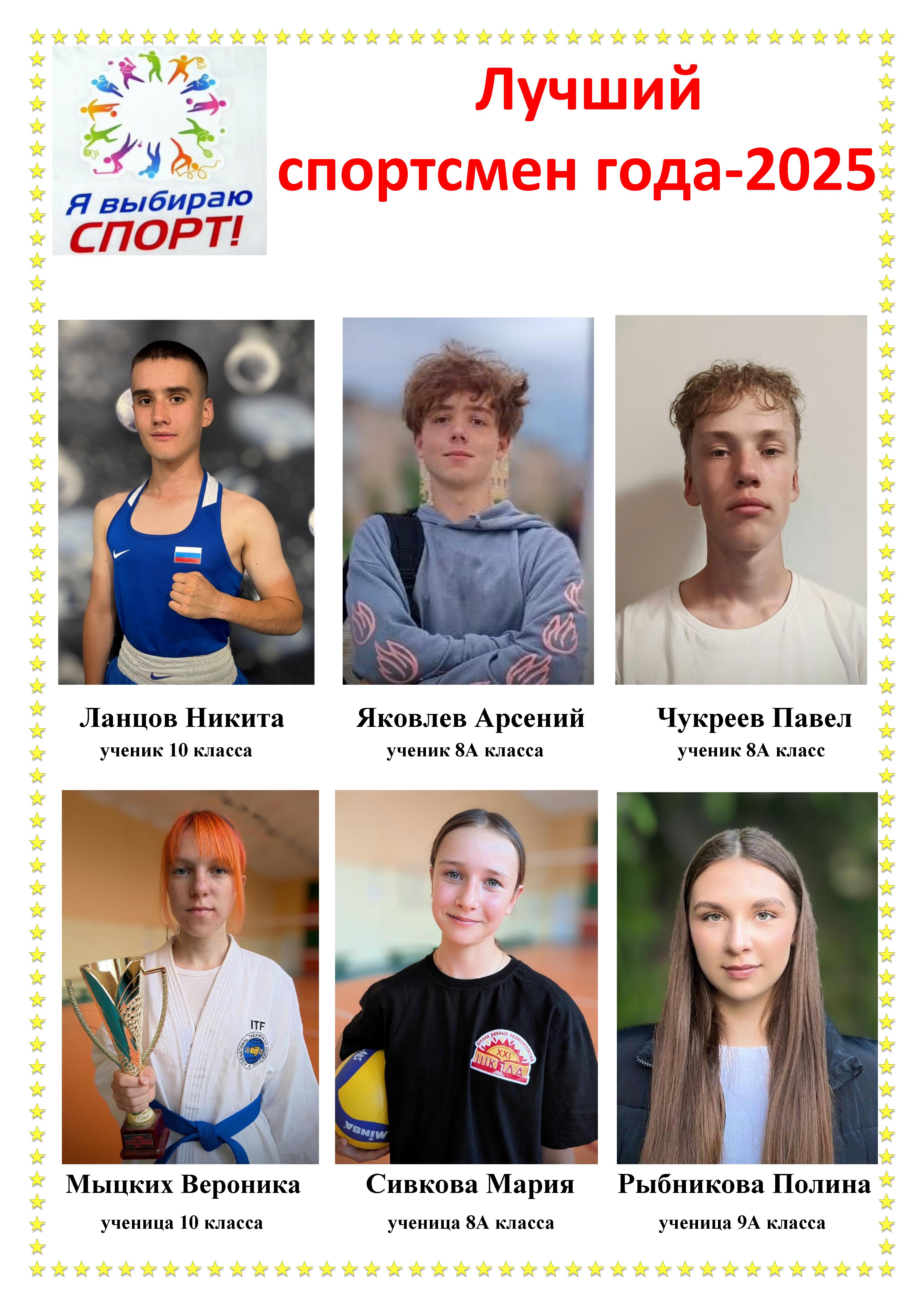 стенд Спортсмен года