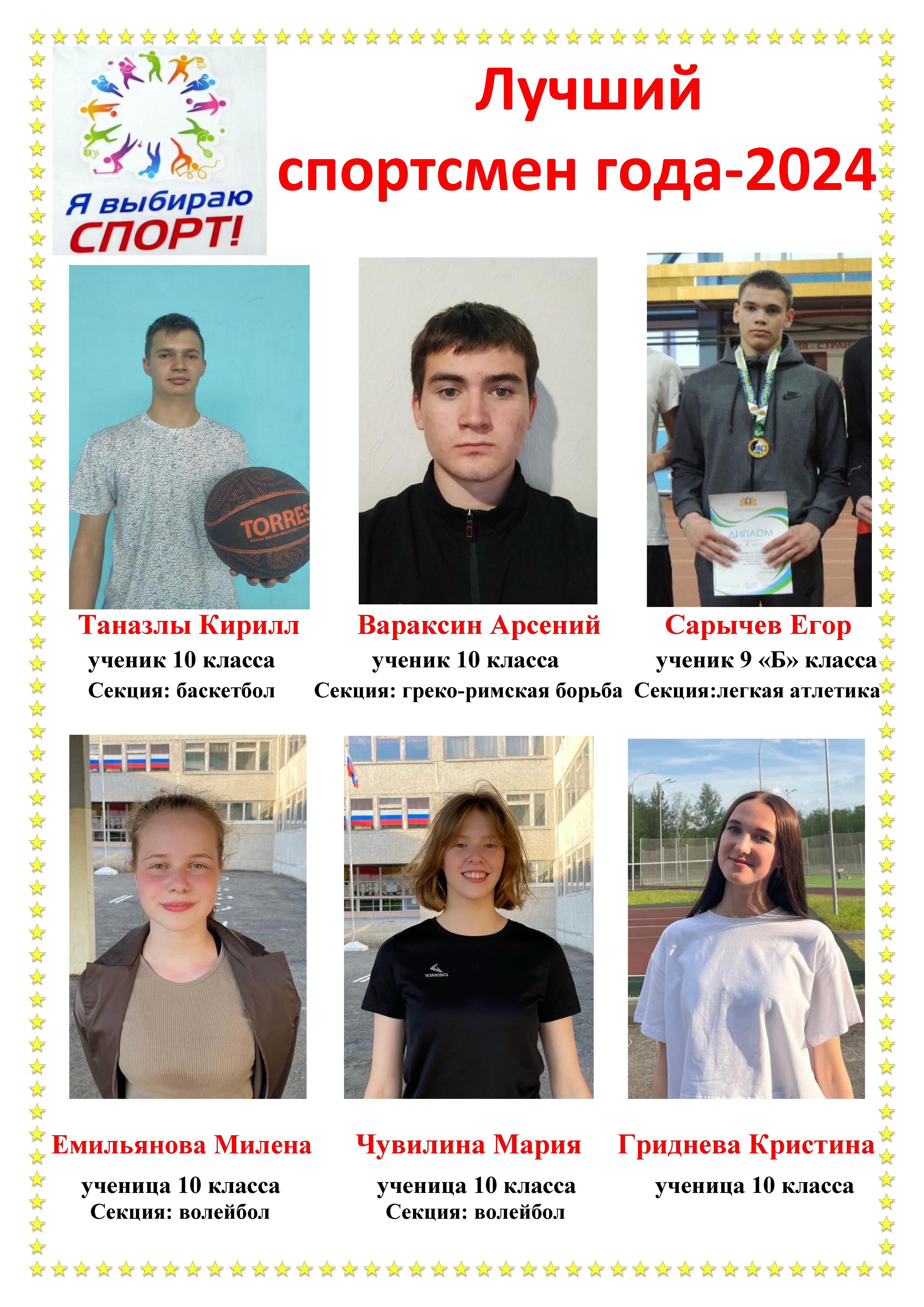 стенд Спортсмен года 2024